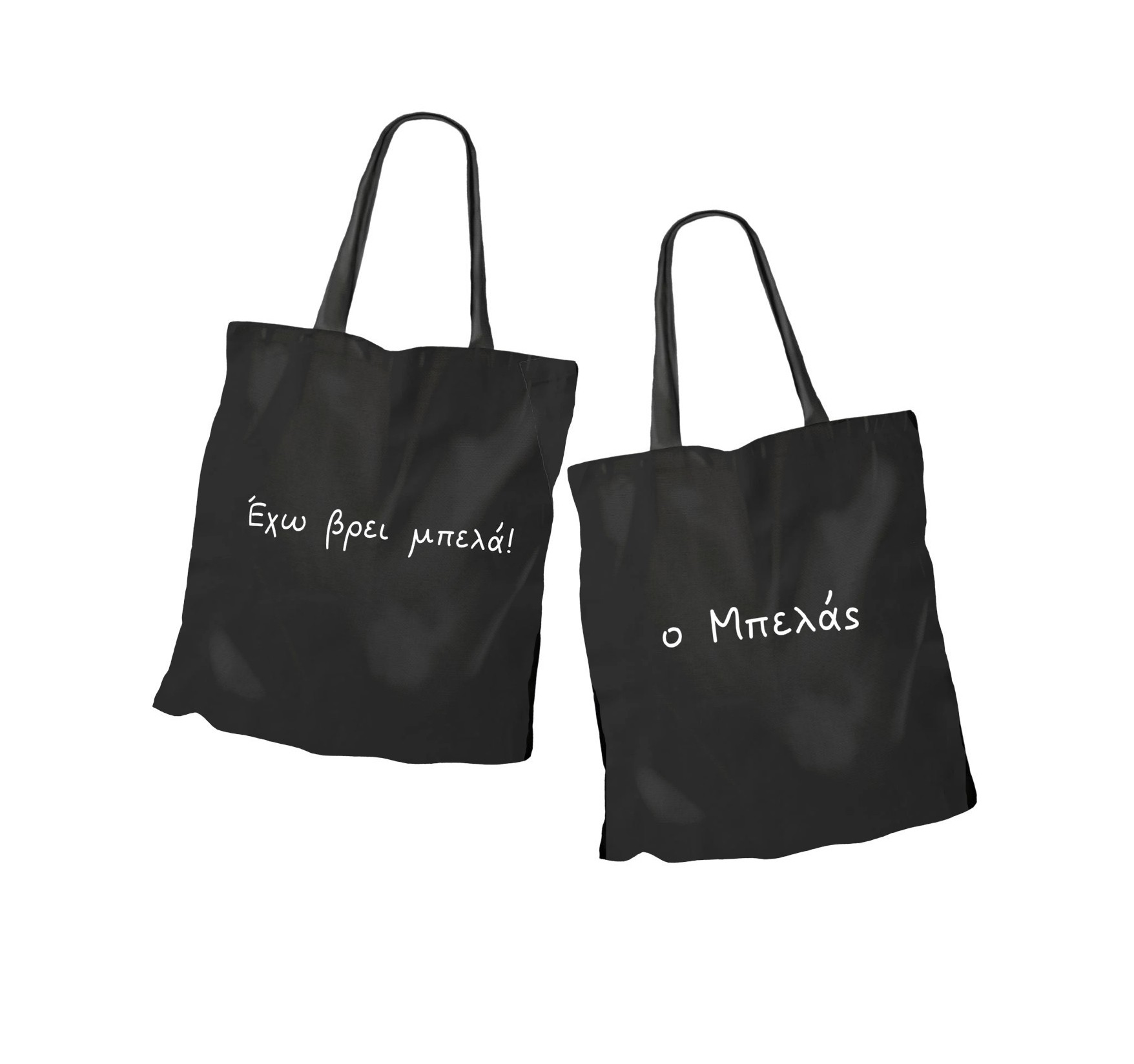 Σετ πάνινες τσάντες με αστεία φράση για ζευγάρια